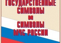 Комплект плакатов "Государственные символы и символы МЧС России" - fgospostavki.ru - Владивосток