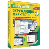 Сетевая версия. Тесты. Окружающий мир. 2 класс - fgospostavki.ru - Владивосток