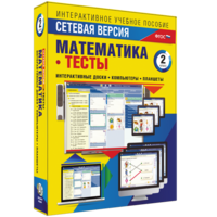 Сетевая версия. Тесты. Математика 2 класс - fgospostavki.ru - Владивосток