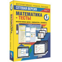 Сетевая версия. Тесты. Математика 3 класс - fgospostavki.ru - Владивосток