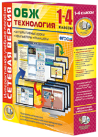 Сетевая версия. ОБЖ Технология. 1-4 класс - fgospostavki.ru - Владивосток