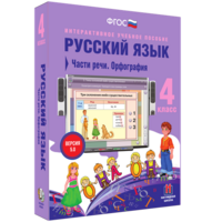 Русский язык. 4 класс. Части речи. Орфография - fgospostavki.ru - Владивосток