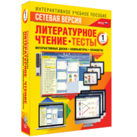 Сетевая версия. Тесты. Литературное чтение 1 класс - fgospostavki.ru - Владивосток