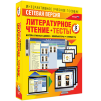 Сетевая версия. Тесты. Литературное чтение 3 класс - fgospostavki.ru - Владивосток