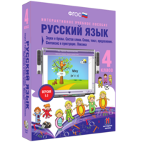Русский язык 4 класс. Звуки и буквы. Состав слова. Слово, текст, предложение. Синтаксис и пунктуация. Лексика - fgospostavki.ru - Владивосток