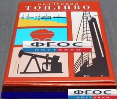 Коллекция "Топливо" - fgospostavki.ru - Владивосток