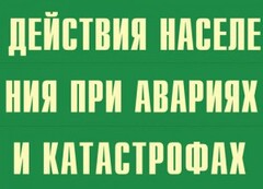 Комплект плакатов "Действия населения при авариях и катастрофах" - fgospostavki.ru - Владивосток