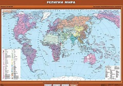 Учебная карта "Религии мира" - fgospostavki.ru - Владивосток