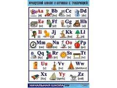 Таблица демонстрационная "Французский алфавит в картинках" (с транскрипцией) (винил 100*140) - fgospostavki.ru - Владивосток
