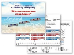 Альбом заданий к счетному материалу "Математические кораблики" (раздаточный) - fgospostavki.ru - Владивосток