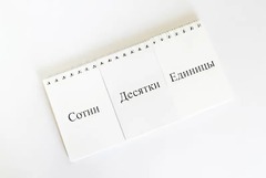 Перекидное табло для устного счета (ламинированное) - fgospostavki.ru - Владивосток