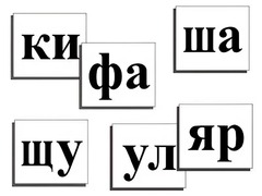 Касса слогов демонстрационная (ламинированная, с магнитным креплением) - fgospostavki.ru - Владивосток