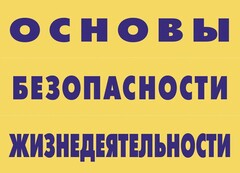 Комплект плакатов "Основы безопасности жизнедеятельности" - fgospostavki.ru - Владивосток
