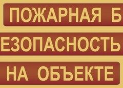 Комплект плакатов "Пожарная безопасность на объекте" - fgospostavki.ru - Владивосток
