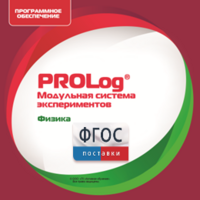 ПО Модульной системы экспериментов PROLog с интегрированным набором лабораторных работ по физике. Лицензия до 30 пользователей - fgospostavki.ru - Владивосток
