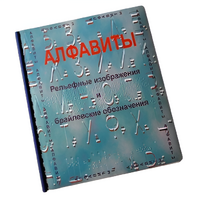 Пособие для слабовидящих - Алфавиты Брайля - fgospostavki.ru - Владивосток