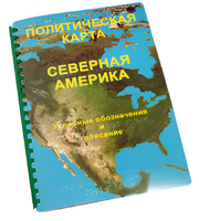 Пособие для слабовидящих - Политическая карта Северной и Центральной Америки - fgospostavki.ru - Владивосток
