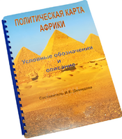 Пособие для слабовидящих - Политическая карта Африки - fgospostavki.ru - Владивосток