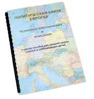 Пособие для слабовидящих -"Политико-административная карта Европы с краткой справкой о странах" - fgospostavki.ru - Владивосток