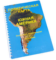 Пособие для слабовидящих - Политическая карта Южной Америки - fgospostavki.ru - Владивосток