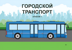 Пособие для слабовидящих - Городской транспорт - fgospostavki.ru - Владивосток