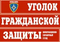 Комплект таблиц "Уголок гражданской защиты" - fgospostavki.ru - Владивосток