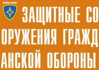 Комплект плакатов "Защитные сооружения ГО" (без обложки) - fgospostavki.ru - Владивосток