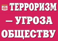 Комплект плакатов "Терроризм — угроза обществу" - fgospostavki.ru - Владивосток