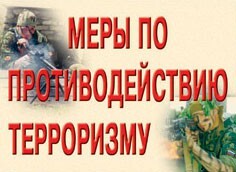 Комплект плакатов "Меры по противодействию терроризму" - fgospostavki.ru - Владивосток