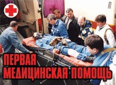 Комплект плакатов "Первая медицинская помощь" - fgospostavki.ru - Владивосток