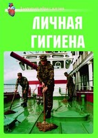 Комплект плакатов "Здоровый образ жизни. Личная гигиена" - fgospostavki.ru - Владивосток