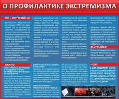 Стенд "О профилактике экстремизма" - fgospostavki.ru - Владивосток