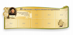 Стенд резной "Из дальних странствий возвратясь" - fgospostavki.ru - Владивосток