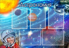 Стенд "Астрономия" - fgospostavki.ru - Владивосток