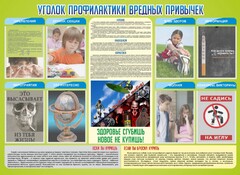 Стенд "Профилактика вредных привычек" - fgospostavki.ru - Владивосток