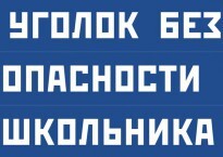 Комплект плакатов "Уголок безопасности школьника" - fgospostavki.ru - Владивосток