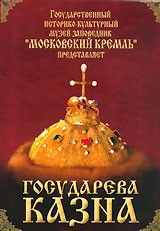 DVD "Московский Кремль: Государева казна" - fgospostavki.ru - Владивосток