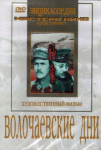 DVD художественный фильм "Волочаевские дни" - fgospostavki.ru - Владивосток