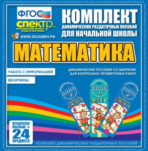 Динамические раздаточные пособия. Математика (шнуровка). Величины. Работа с информацией. - fgospostavki.ru - Владивосток