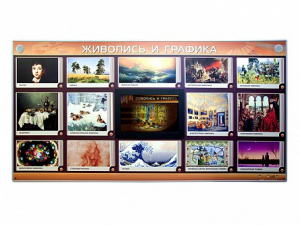 Интерактивный электрифицированный стенд "Живопись и графика" - fgospostavki.ru - Владивосток
