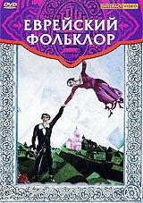 DVD "Еврейский фольклор" - fgospostavki.ru - Владивосток