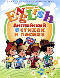 DVD "Английский язык для детей в стихах и песнях" (4-7 лет) - fgospostavki.ru - Владивосток