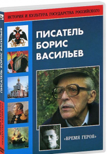 DVD "Писатель Борис Васильев" - fgospostavki.ru - Владивосток