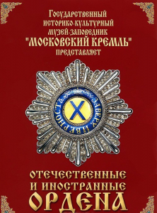DVD "Отечественные и иностранные ордена" (из коллекций музеев Московского Кремля) - fgospostavki.ru - Владивосток