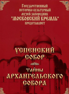 DVD "Московский Кремль: Успенский собор. Тайны Архангельского собора" - fgospostavki.ru - Владивосток