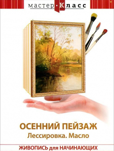 DVD "Мастер-класс. Живопись для начинающих. Осенний пейзаж. Лессировка. Масло" - fgospostavki.ru - Владивосток