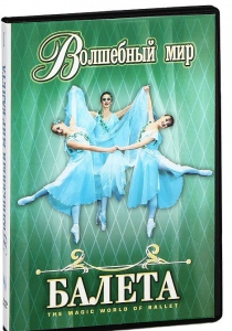 DVD "Волшебный мир балета 1,2 часть" 2 диска - fgospostavki.ru - Владивосток