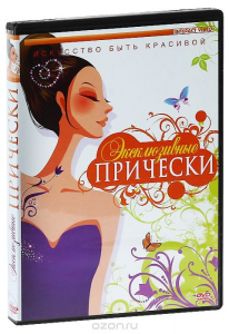 DVD "Эксклюзивные прически" - fgospostavki.ru - Владивосток