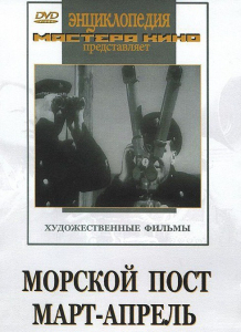 DVD художественный фильм "Морской пост. Март-апрель" - fgospostavki.ru - Владивосток