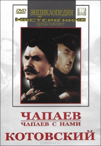 DVD художественный фильм "Чапаев. Чапаев с нами. Котовский" - fgospostavki.ru - Владивосток